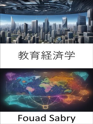 cover image of 教育経済学